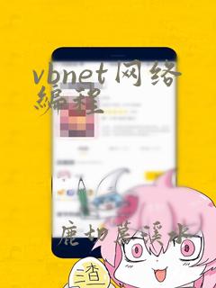 vbnet网络编程
