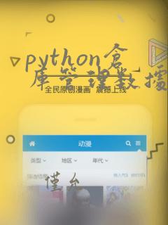 python仓库管理数据库开发