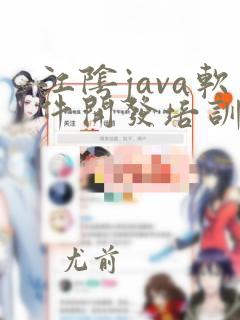 江阴java软件开发培训课程