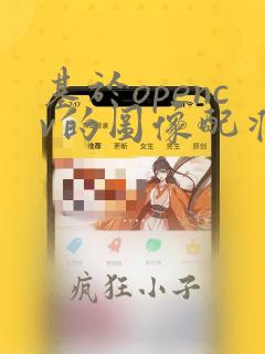 基于opencv的图像配准设计与实现