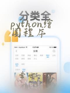 python绘图程序