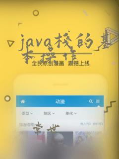java栈的基本操作