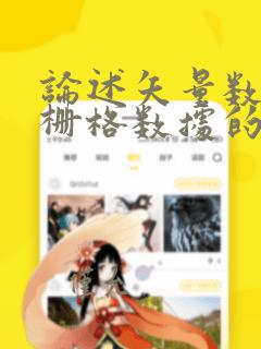 论述矢量数据和栅格数据的优缺点