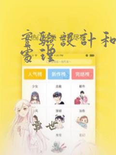 实验设计和数据处理