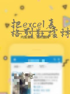 把excel表格列数据转化成行数据