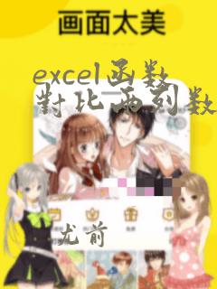 excel函数对比两列数据异同