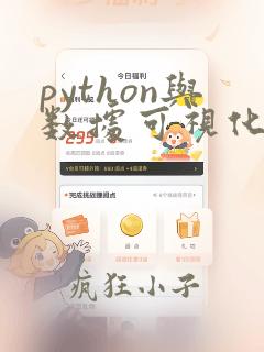 python与数据可视化