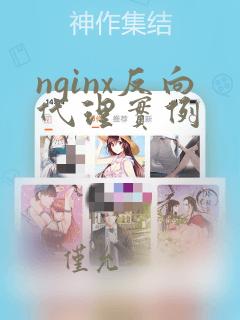 nginx反向代理实例