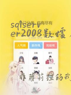 sqlserver2008数据库迁移