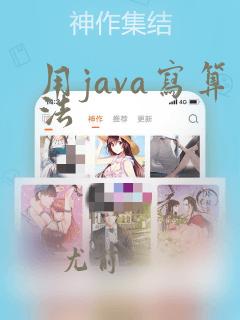 用java写算法