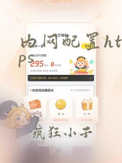 内网配置https