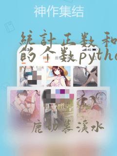 统计正数和负数的个数python
