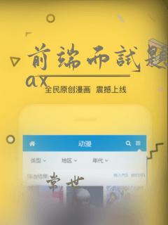 前端面试题ajax