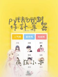 python制作计算器