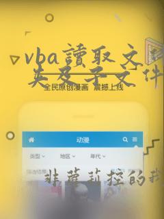vba读取文件夹及子文件夹下所有文件