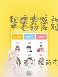 数据基座和数据中台的区别