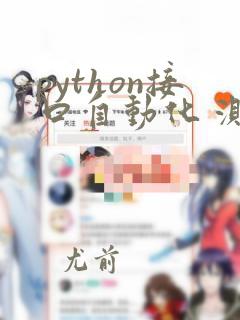 python接口自动化 测试开发