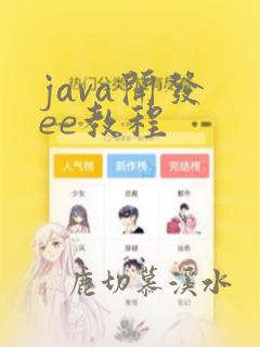 java开发 ee教程