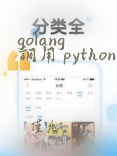 golang 调用 python