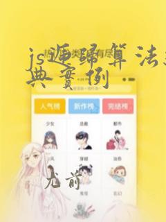 js递归算法经典实例