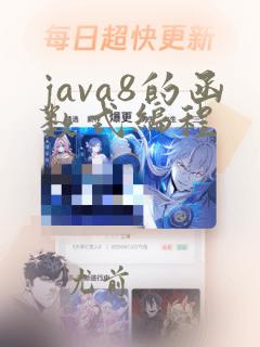 java8的函数式编程