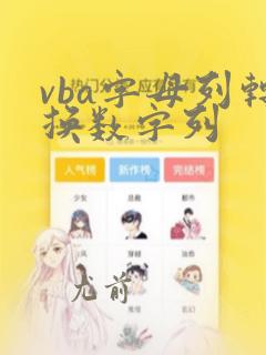 vba字母列转换数字列