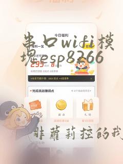 串口wifi模块esp8266