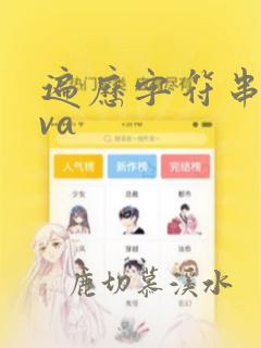 遍历字符串java