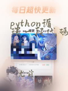python循环一段代码