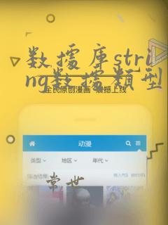 数据库string数据类型