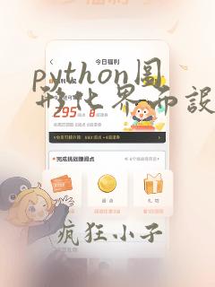 python图形化界面设计gui