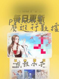 python怎么进行数据统计