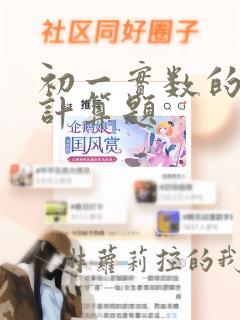 初一实数的运算计算题