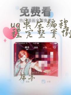 ug车床编程教程完整实例