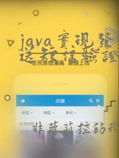 java实现发送短信验证码