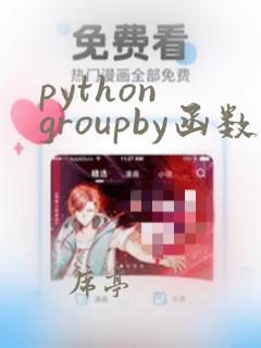 python groupby函数