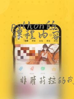 python的课程内容