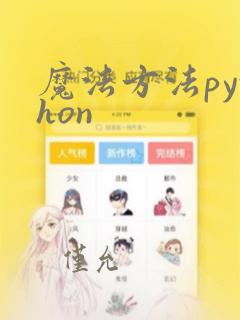 魔法方法python