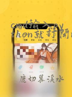 cmd输入python就打开microstore