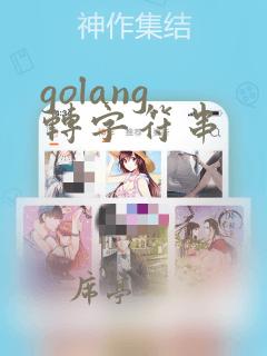 golang 转字符串