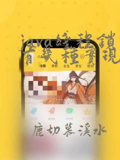 java线程锁有几种实现方式