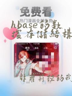 hbase的数据存储结构