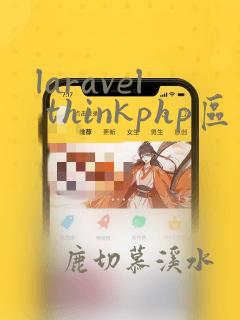 laravel thinkphp区别
