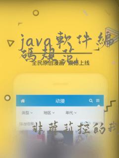 java软件编码规范