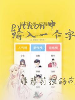 python中输入一个字符串
