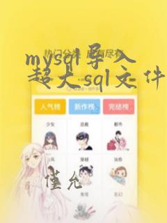 mysql导入超大sql文件