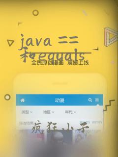 java ==和equals