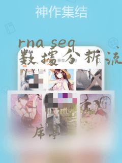 rna seq数据分析流程