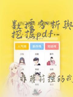 数据分析与数据挖掘pdf