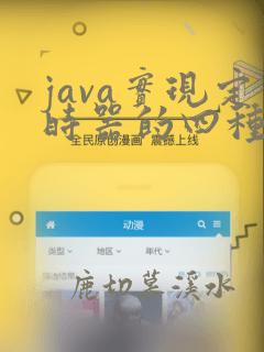 java实现定时器的四种方式